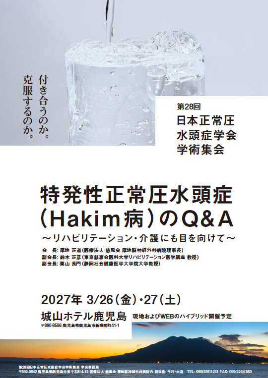 第28回日本正常圧水頭症学会